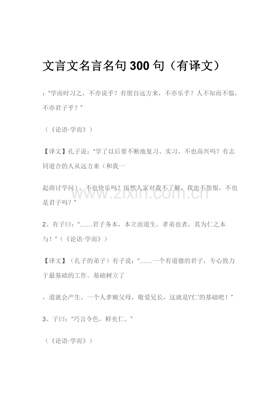 文言文名言名句300句.doc_第1页