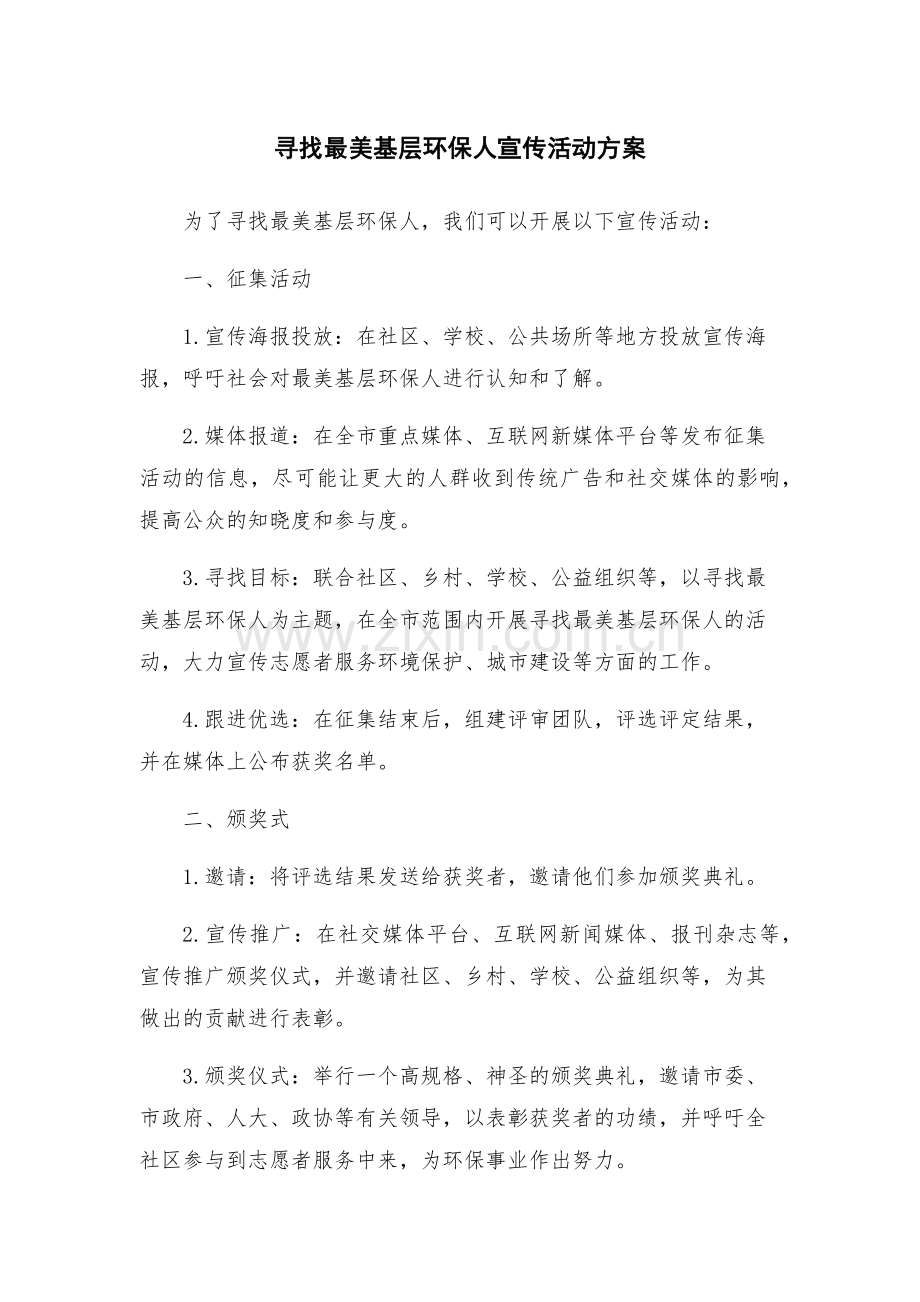 寻找最美基层环保人宣传活动方案.docx_第1页