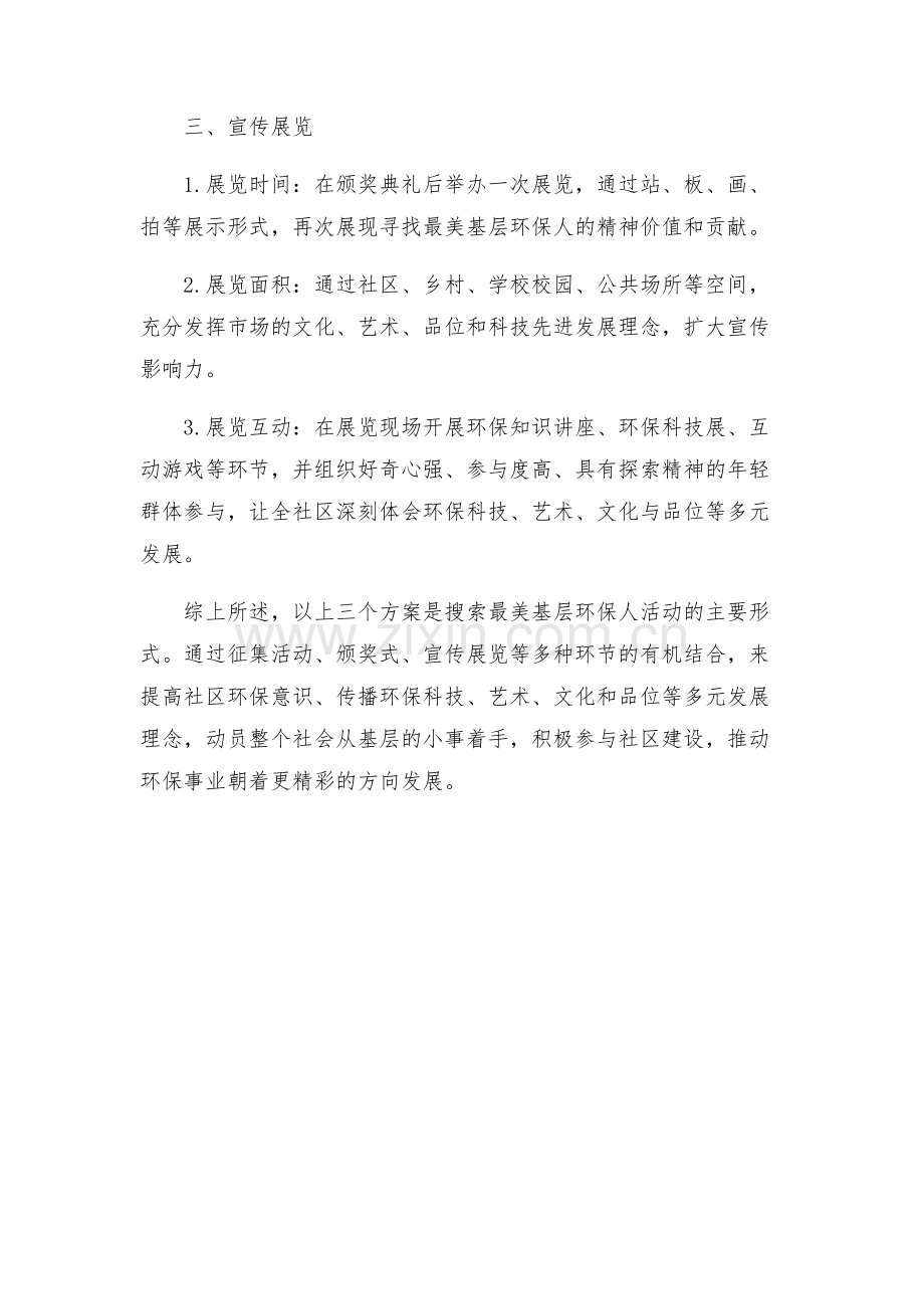 寻找最美基层环保人宣传活动方案.docx_第2页