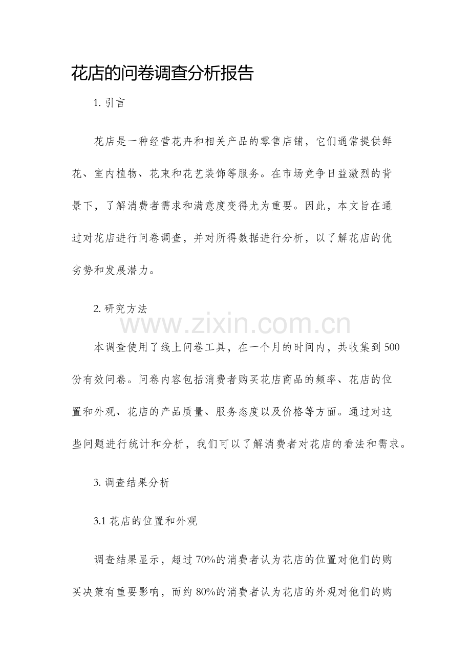 花店的问卷调查分析报告.docx_第1页