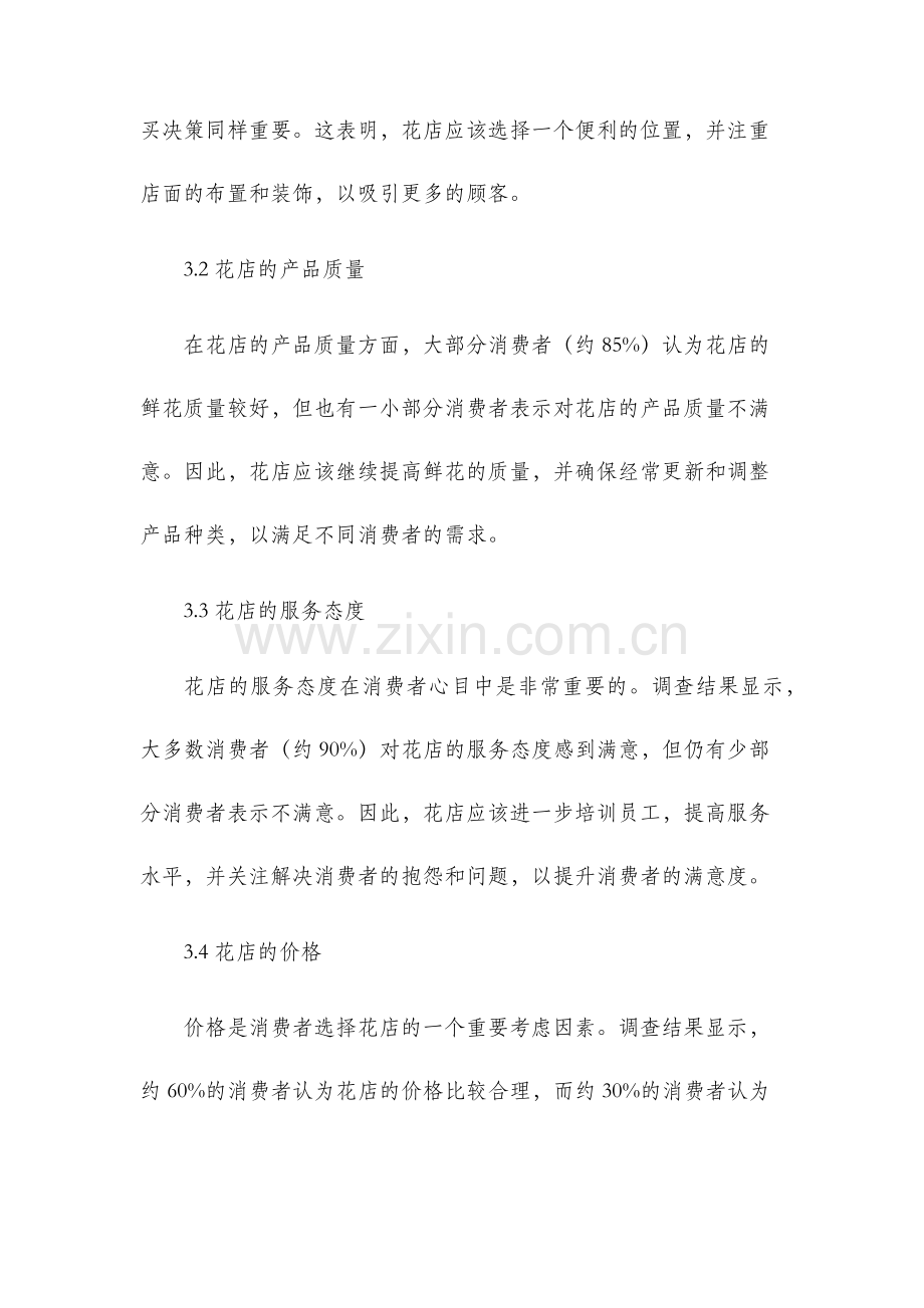 花店的问卷调查分析报告.docx_第2页