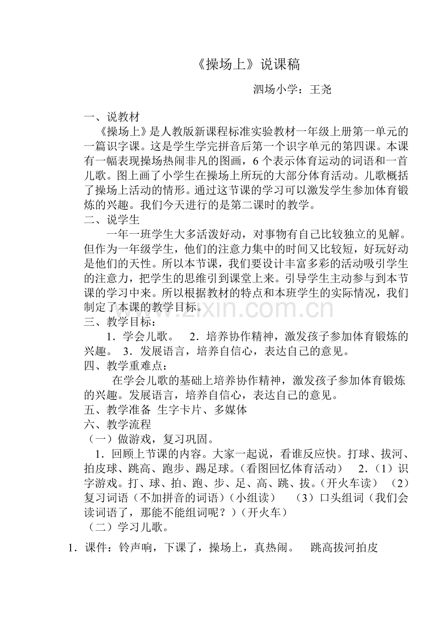一年级上《操场上》说课.doc_第1页