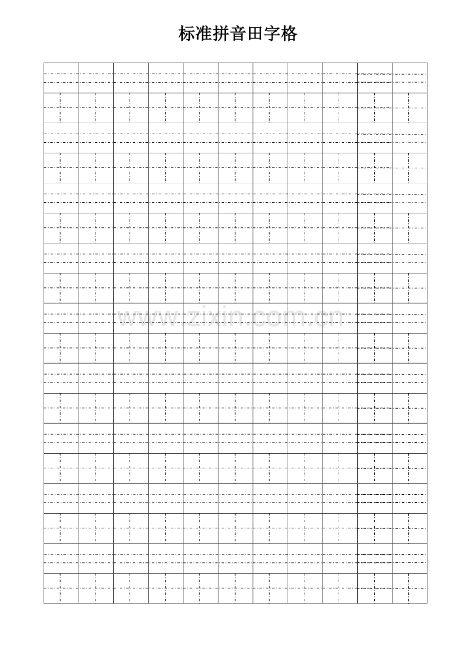 标准田字格、拼音田字格、作文纸(打印版).doc_第1页