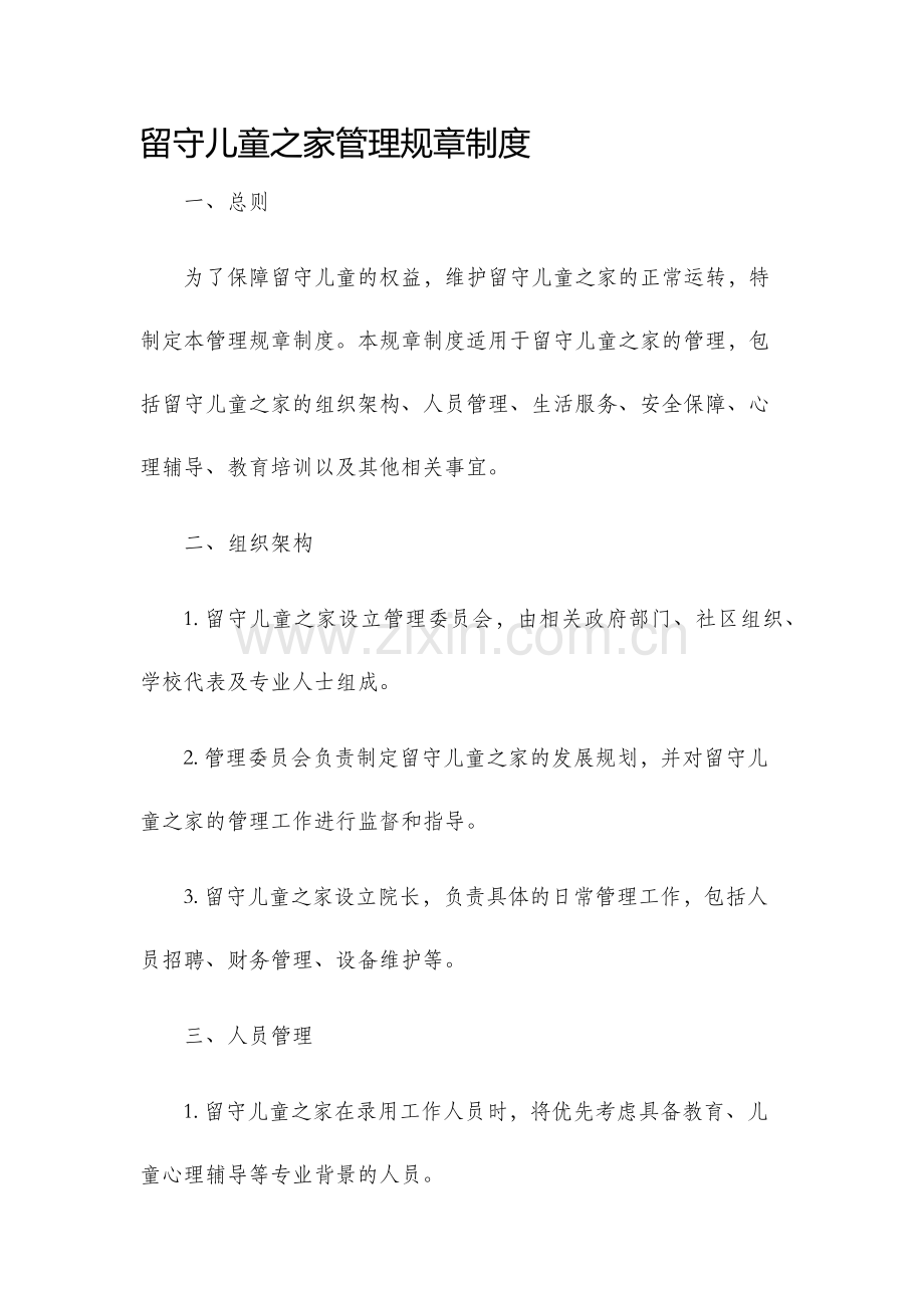 留守儿童之家管理规章制度.docx_第1页