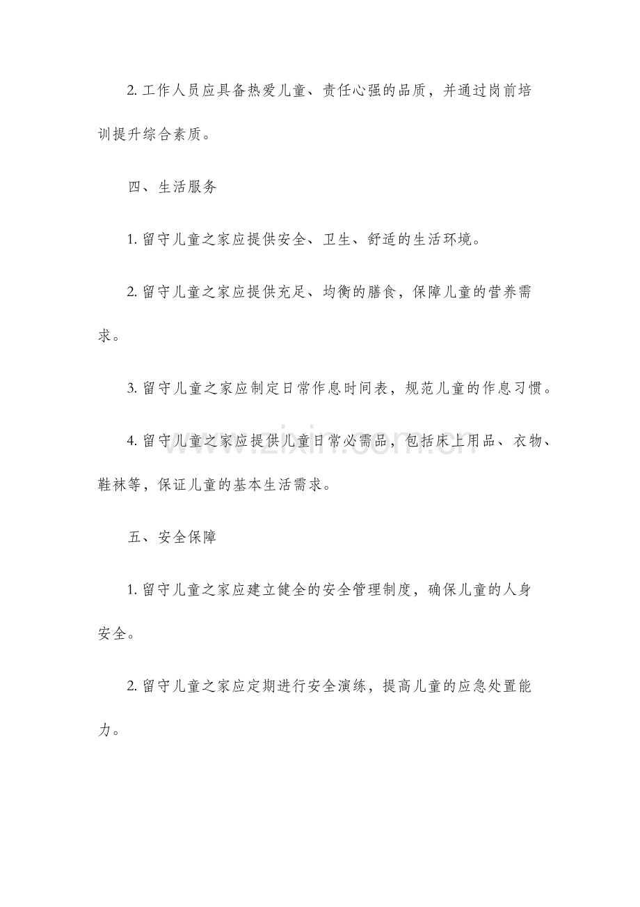留守儿童之家管理规章制度.docx_第2页