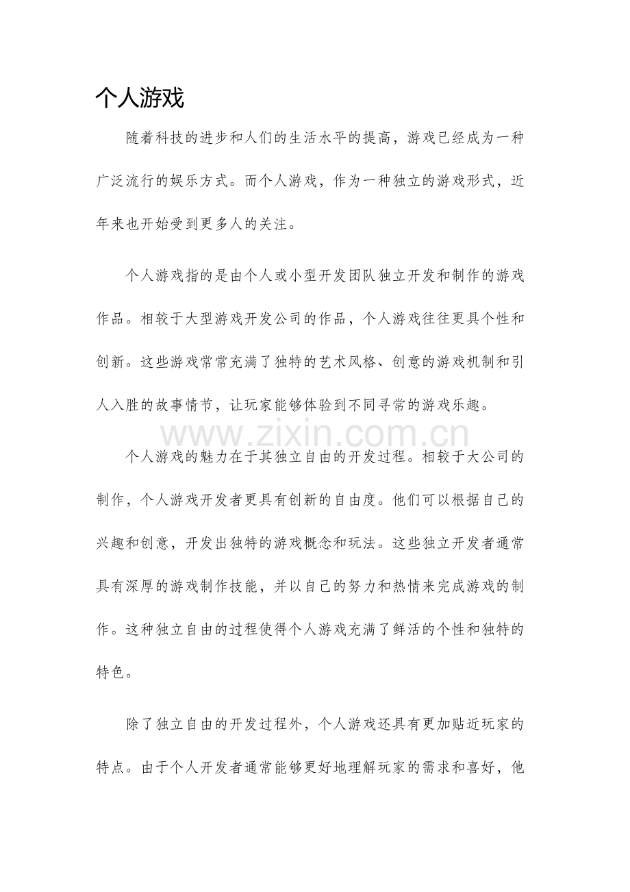 个人游戏新版.docx_第1页