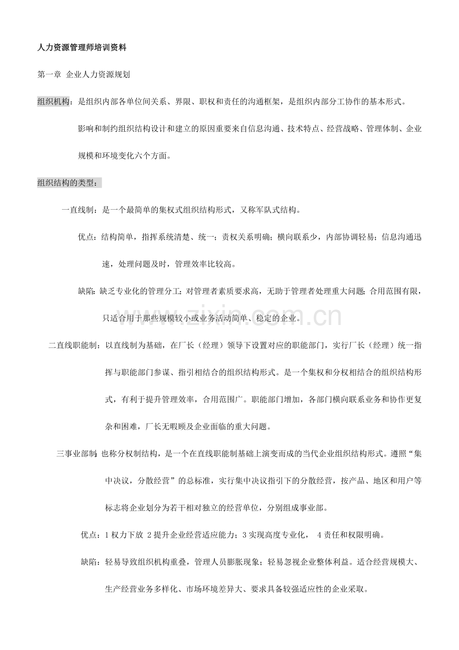2024年人力资源管理师培训资料笔记(2).doc_第1页