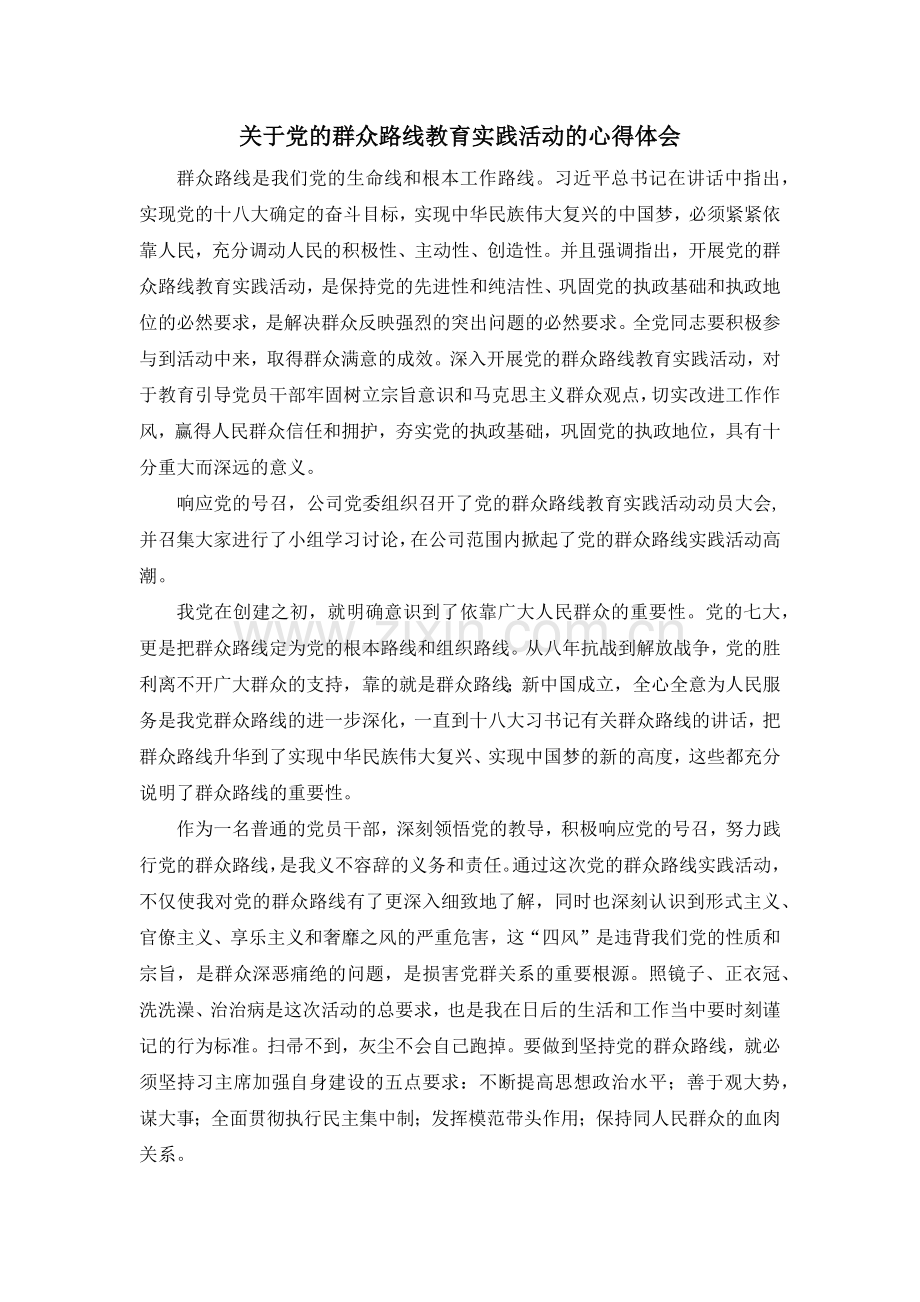 关于党的群众路线教育实践活动的心得体会.docx_第1页
