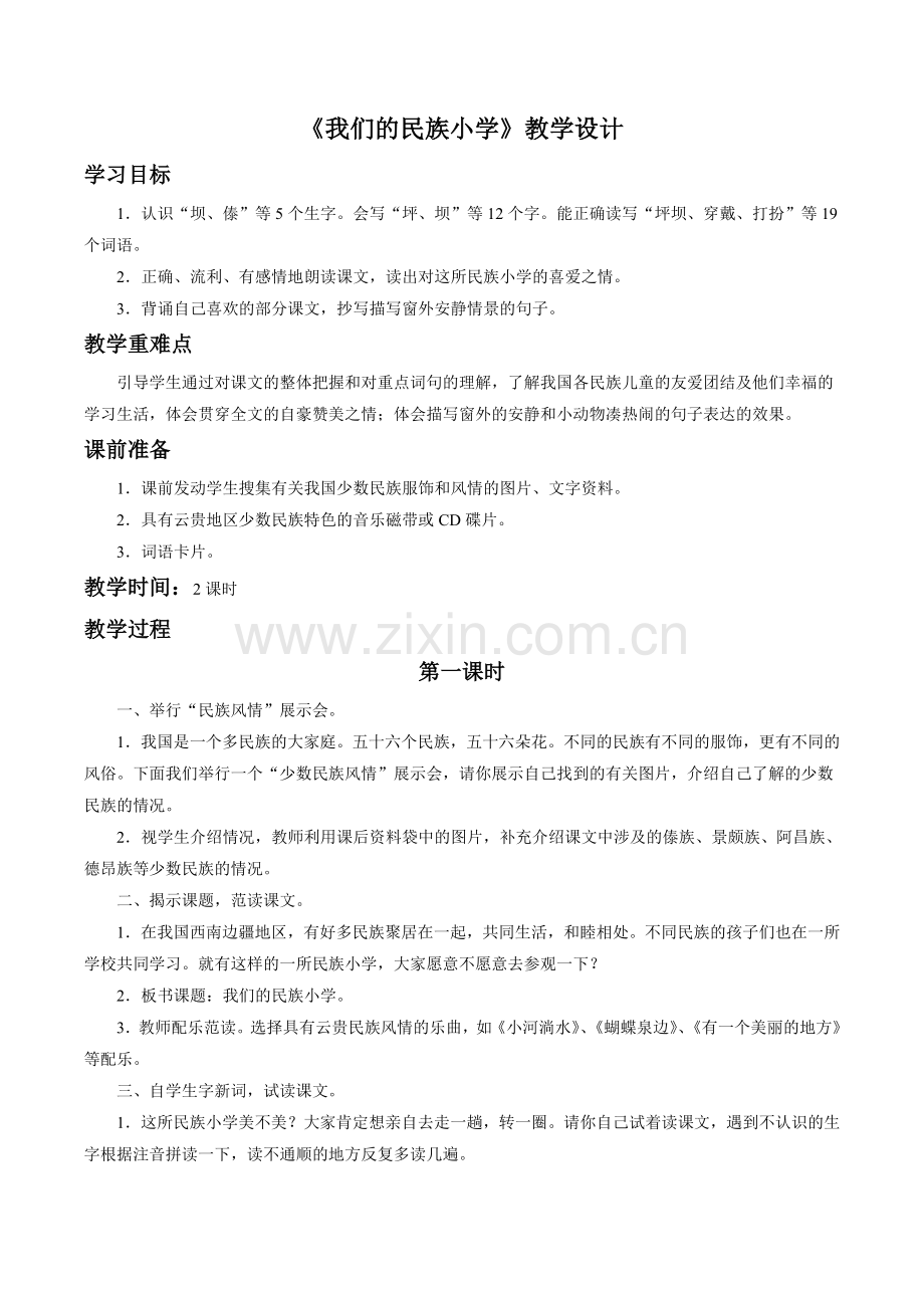 《我们的民族小学》教学设计1 (2).doc_第1页