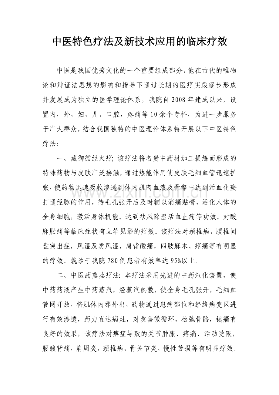 卫生院中医特色疗法.doc_第1页