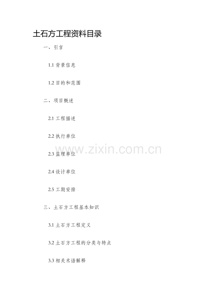 土石方工程资料目录.docx_第1页