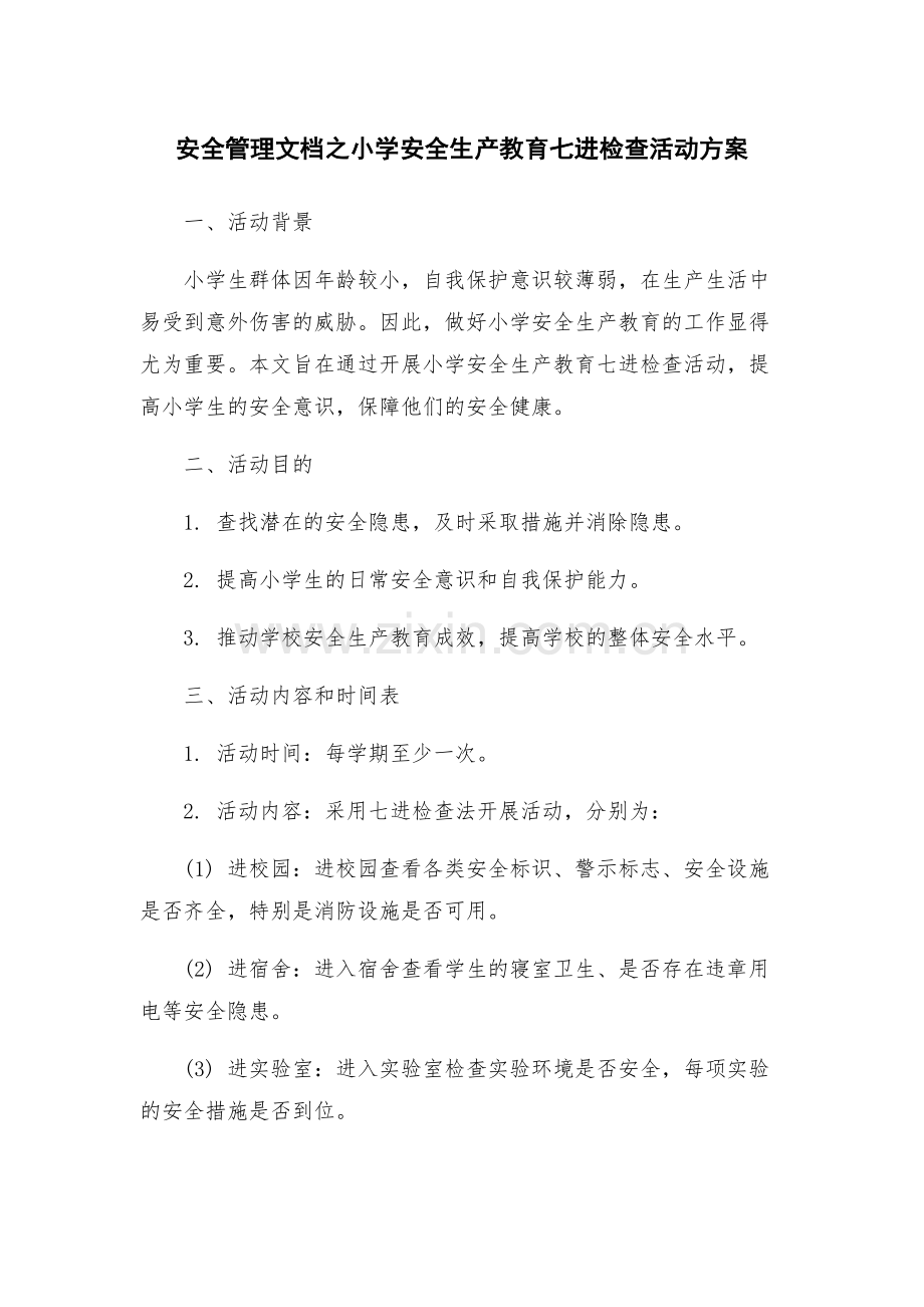 安全管理文档之小学安全生产教育七进检查活动方案.docx_第1页