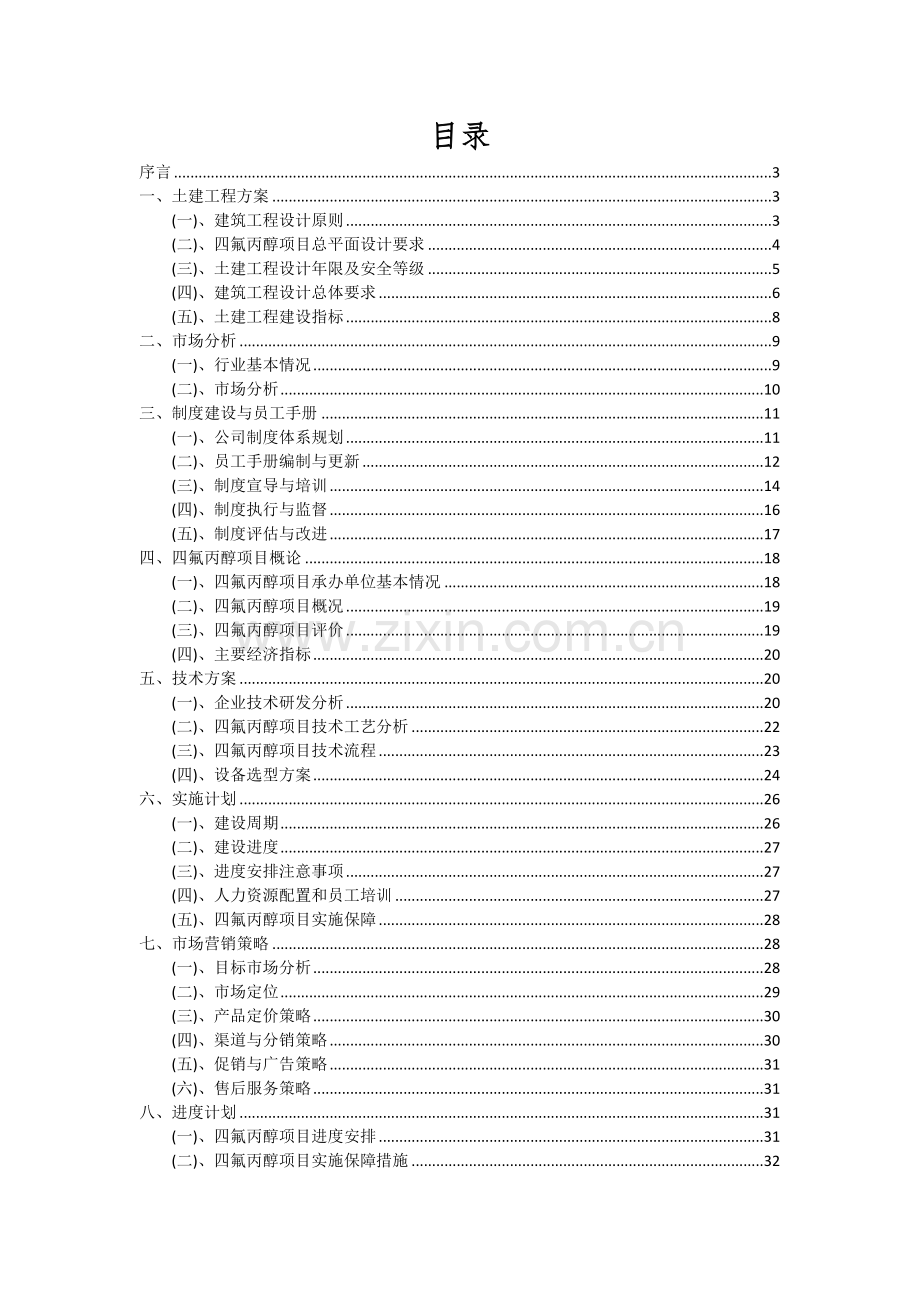 四氟丙醇项目可行性分析报告.docx_第2页