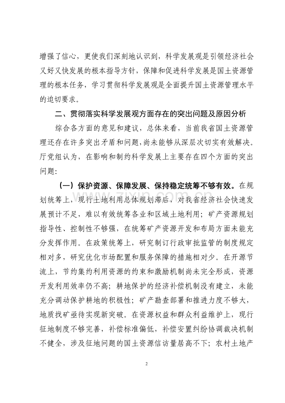 省国土资源厅党组分析检查报告.doc_第2页