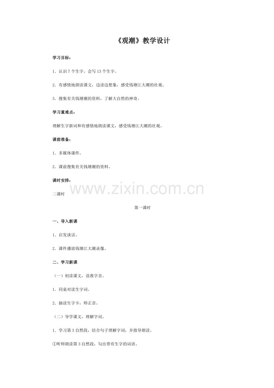 人教版四年级语文上册观潮教学设计.doc_第1页