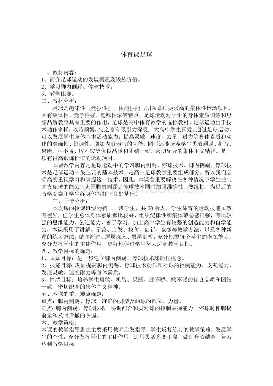 初中体育课足球教学设计 (3).doc_第1页