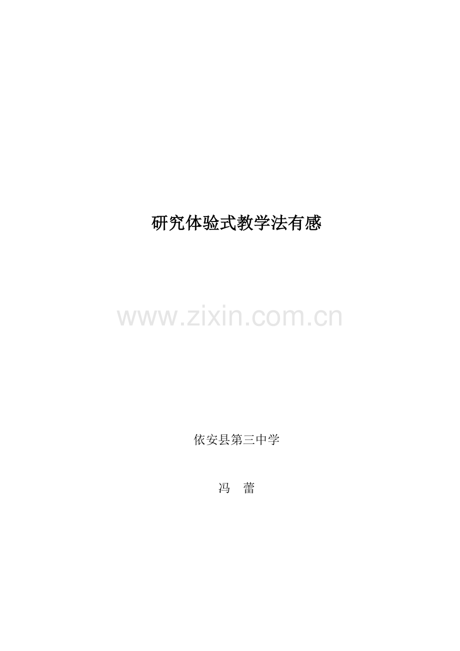 研究体验式教学教学.doc_第1页