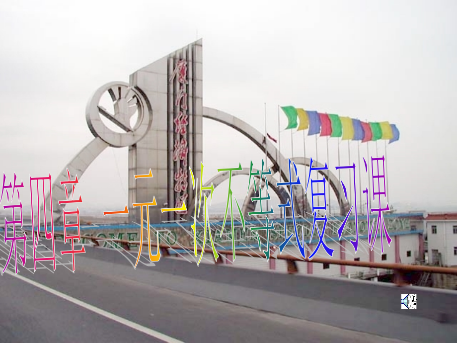 一元一次不等式复习课课件.ppt_第1页