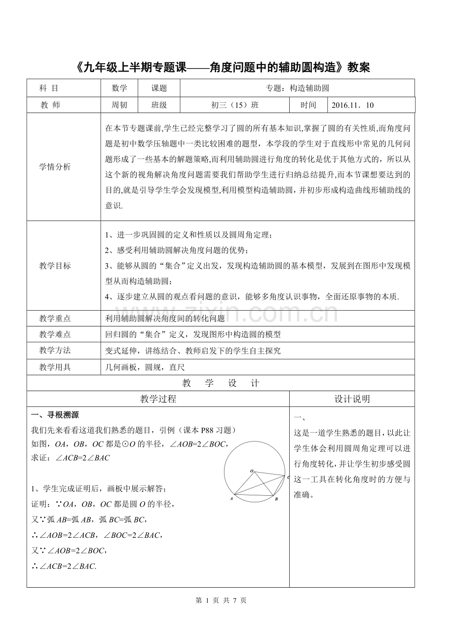 圆周角定理中的角度问题中的辅助圆构造.doc_第1页