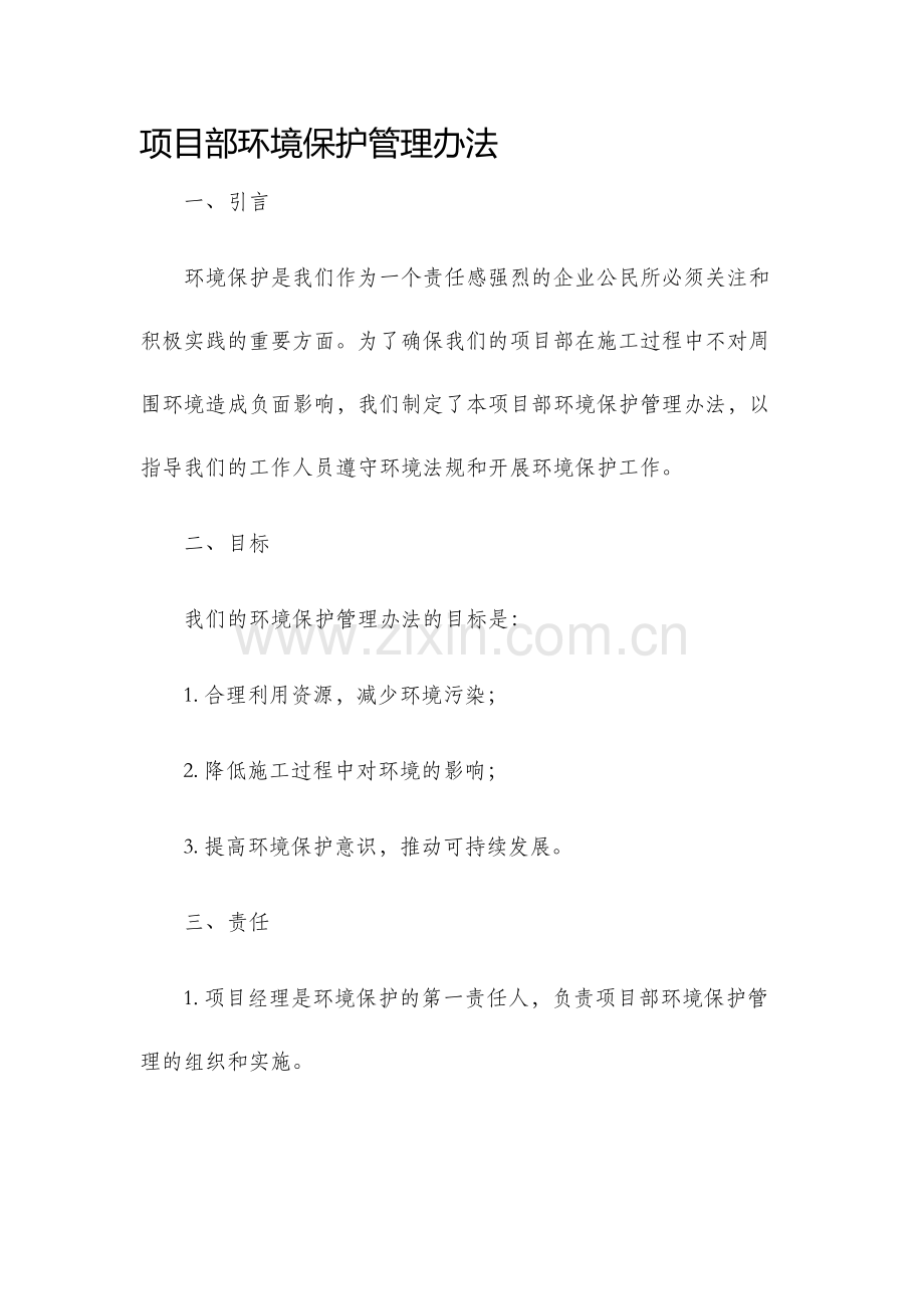 项目部环境保护管理办法.docx_第1页