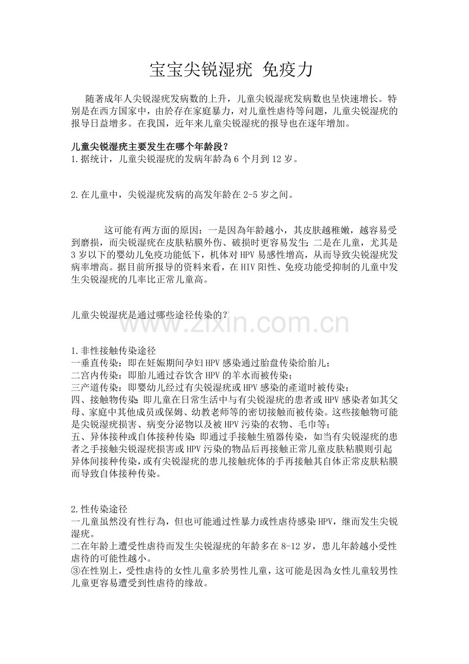 宝宝尖锐湿疣免疫力.doc_第1页