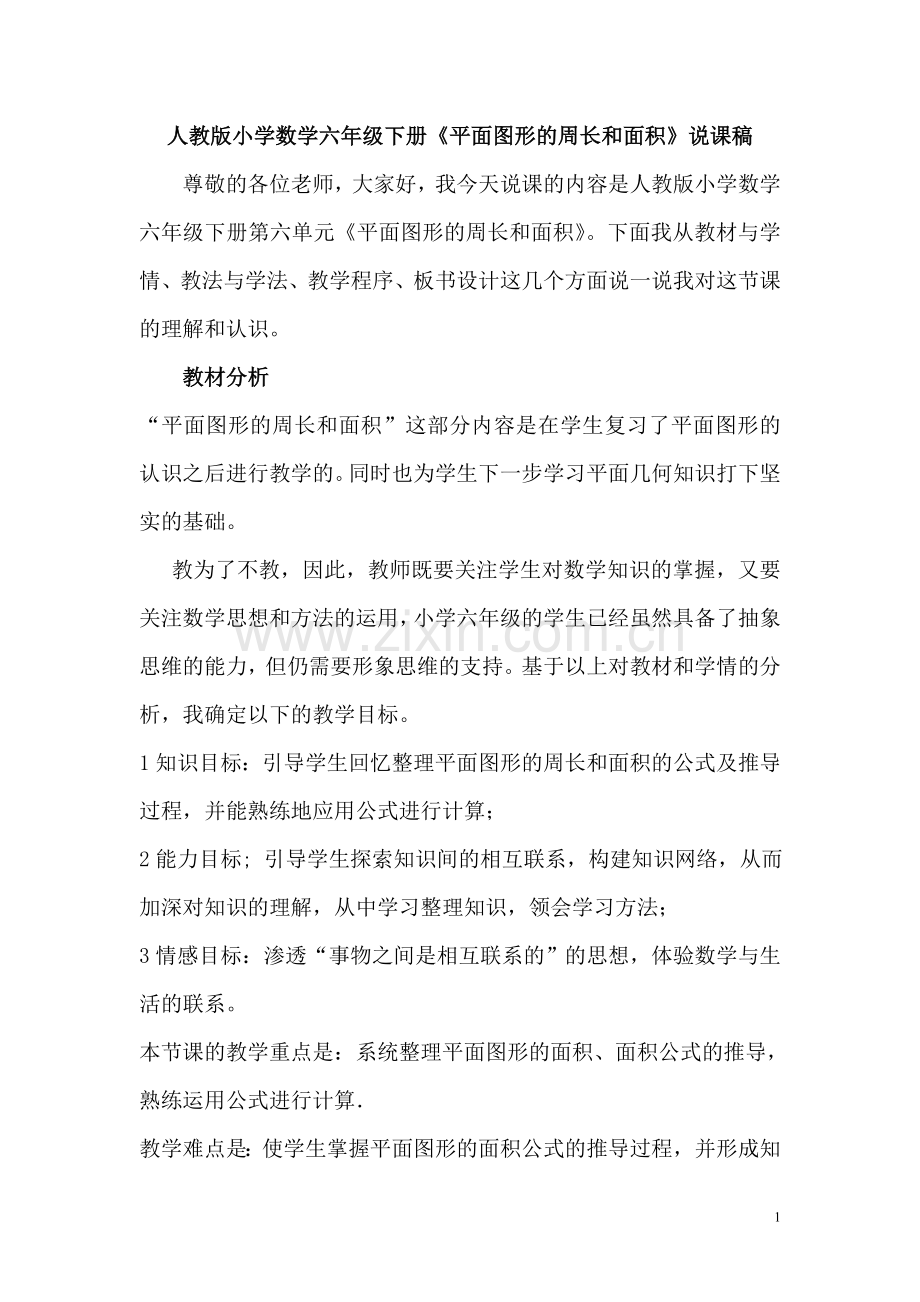 人教版小学数学六年级下册《平面图形的周长和面积》说课稿　.doc_第1页