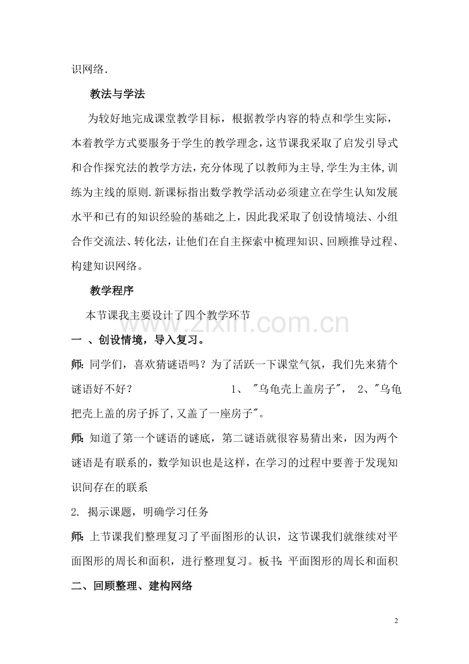 人教版小学数学六年级下册《平面图形的周长和面积》说课稿　.doc_第2页
