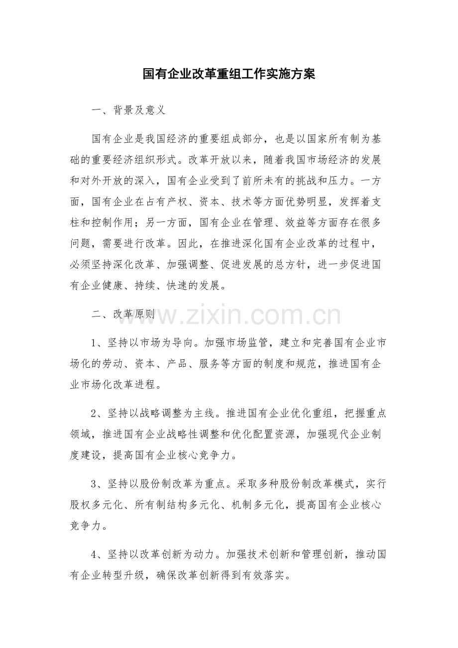 国有企业改革重组工作实施方案.docx_第1页