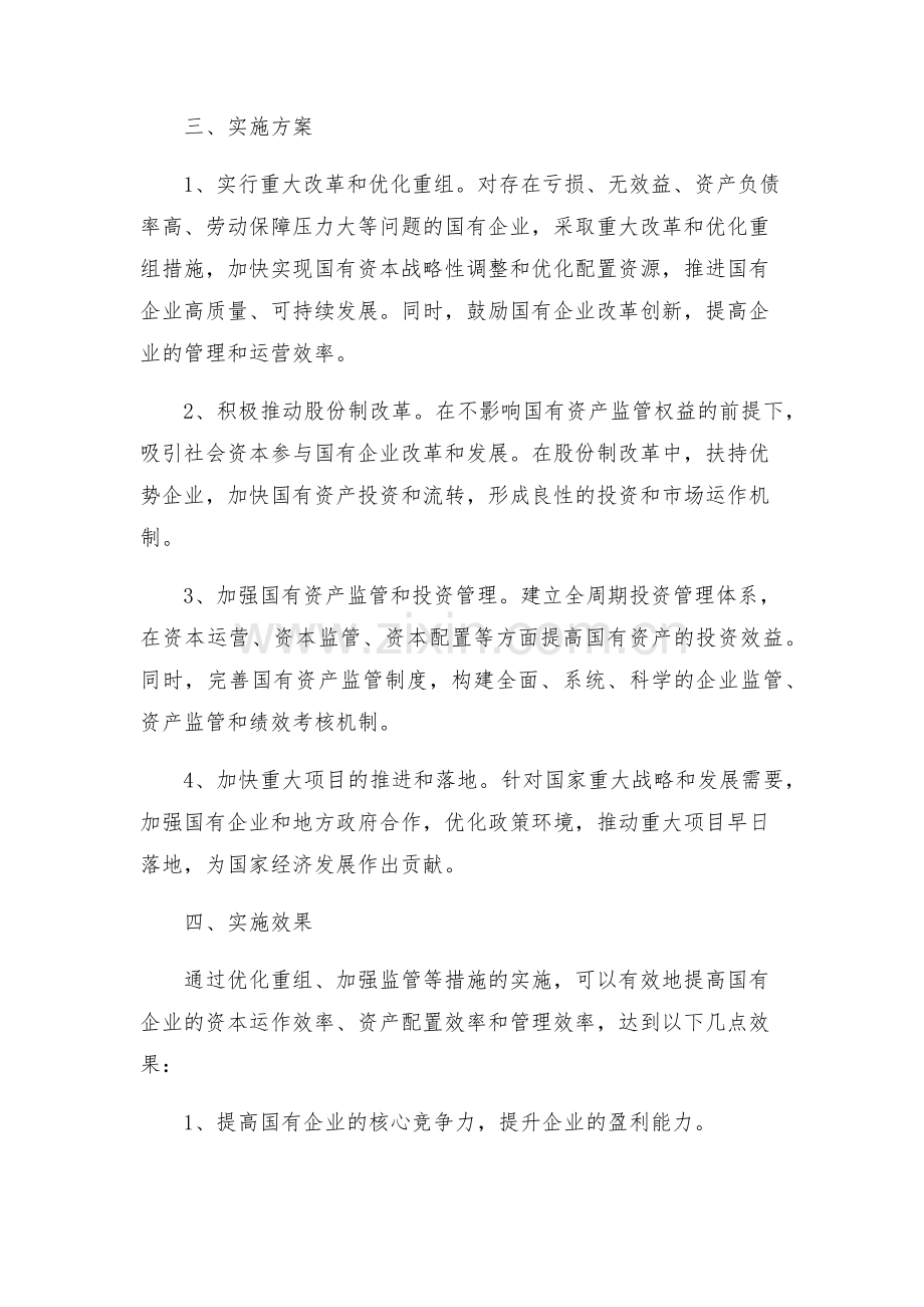 国有企业改革重组工作实施方案.docx_第2页
