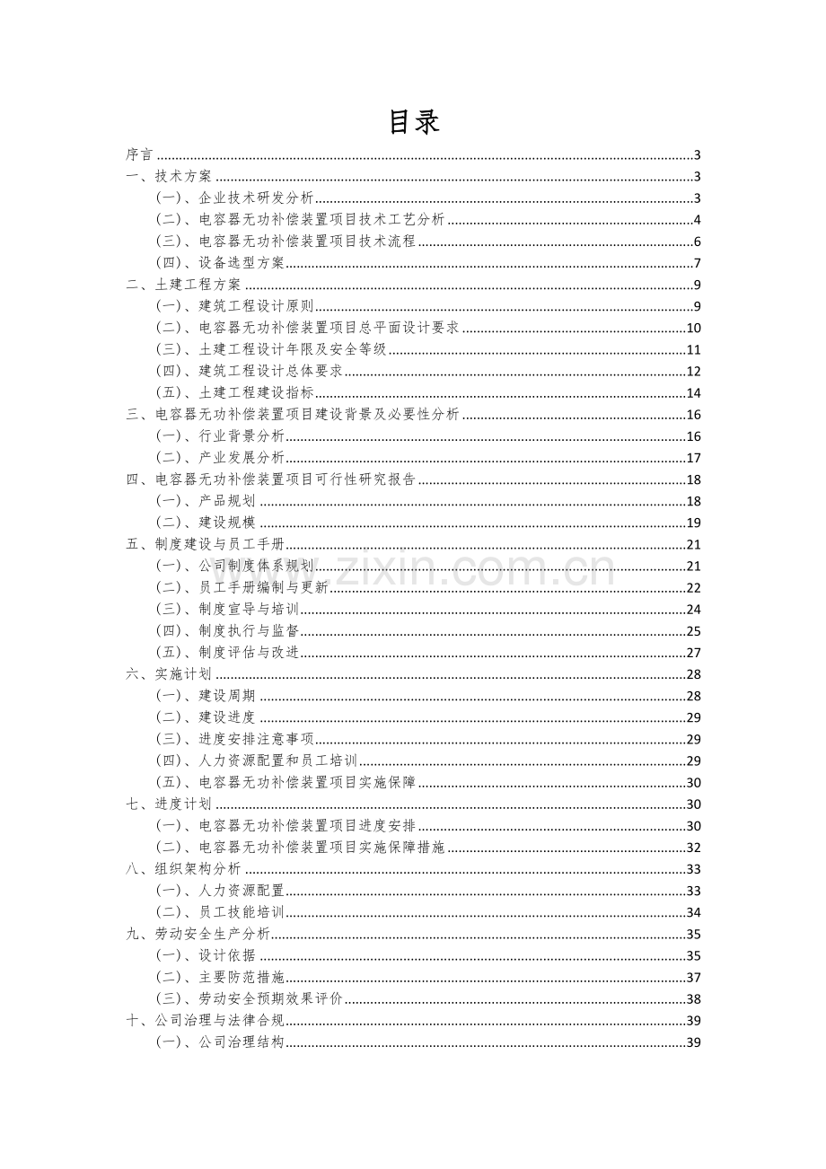 电容器无功补偿装置项目可行性研究报告.docx_第2页