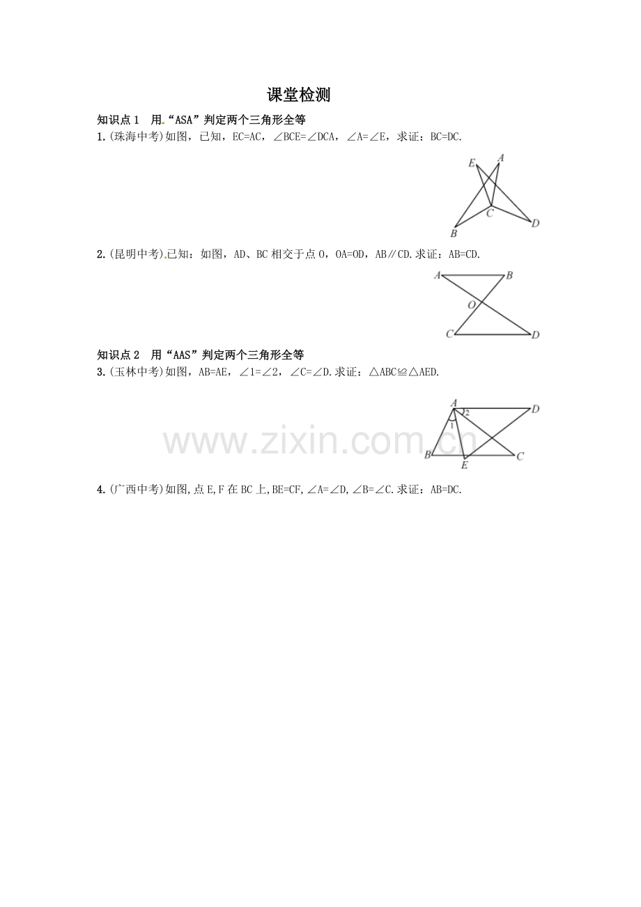三角形全等的判定ASA、AAS导学案课堂检测.doc_第1页