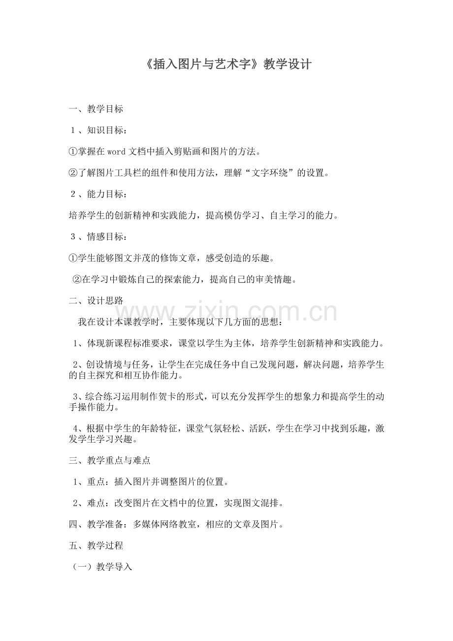 插入图片与艺术字教学设计.doc_第1页