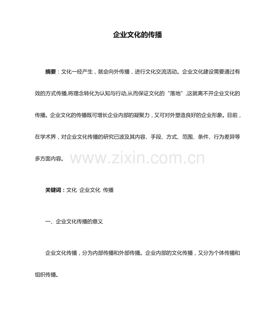 企业文化的传播.doc_第1页
