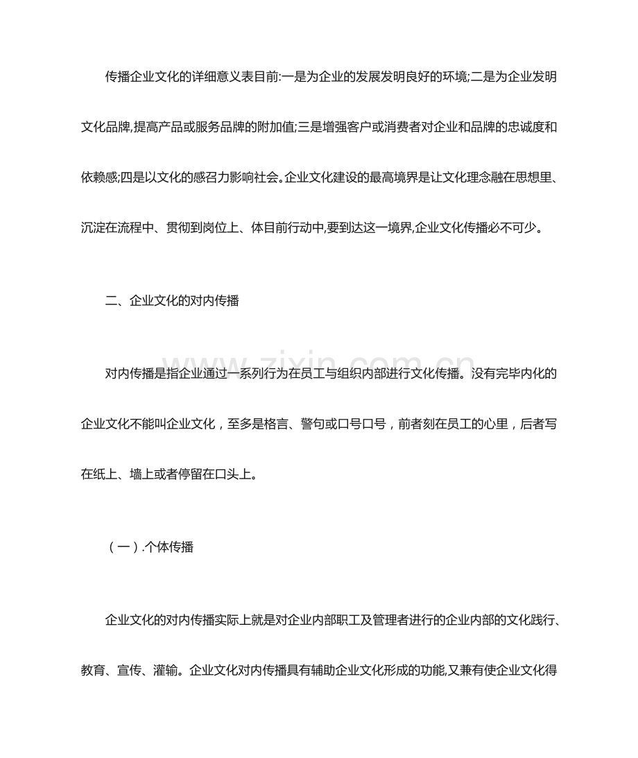 企业文化的传播.doc_第2页