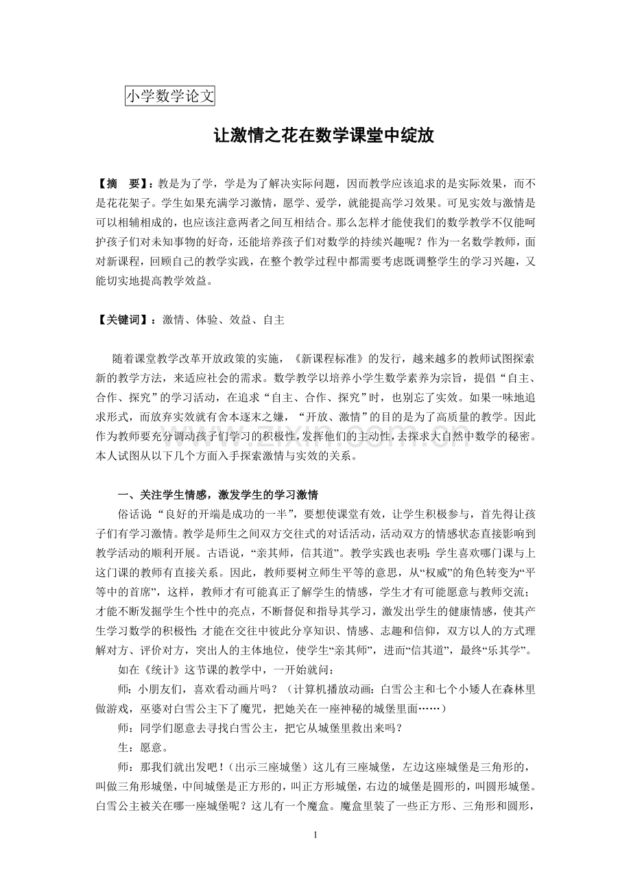 小学数学论文：让激情之花在数学课堂绽放.doc_第1页
