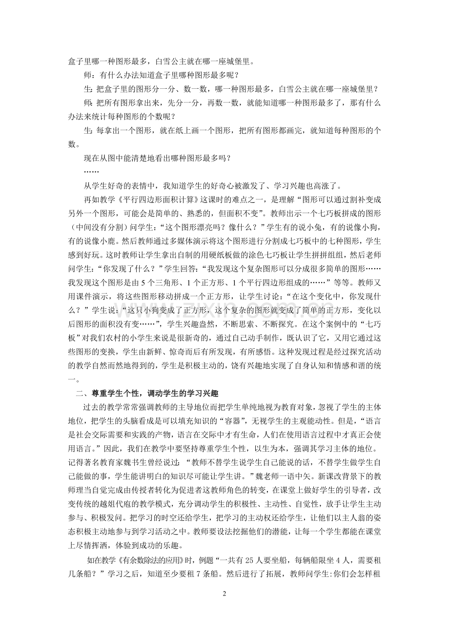 小学数学论文：让激情之花在数学课堂绽放.doc_第2页