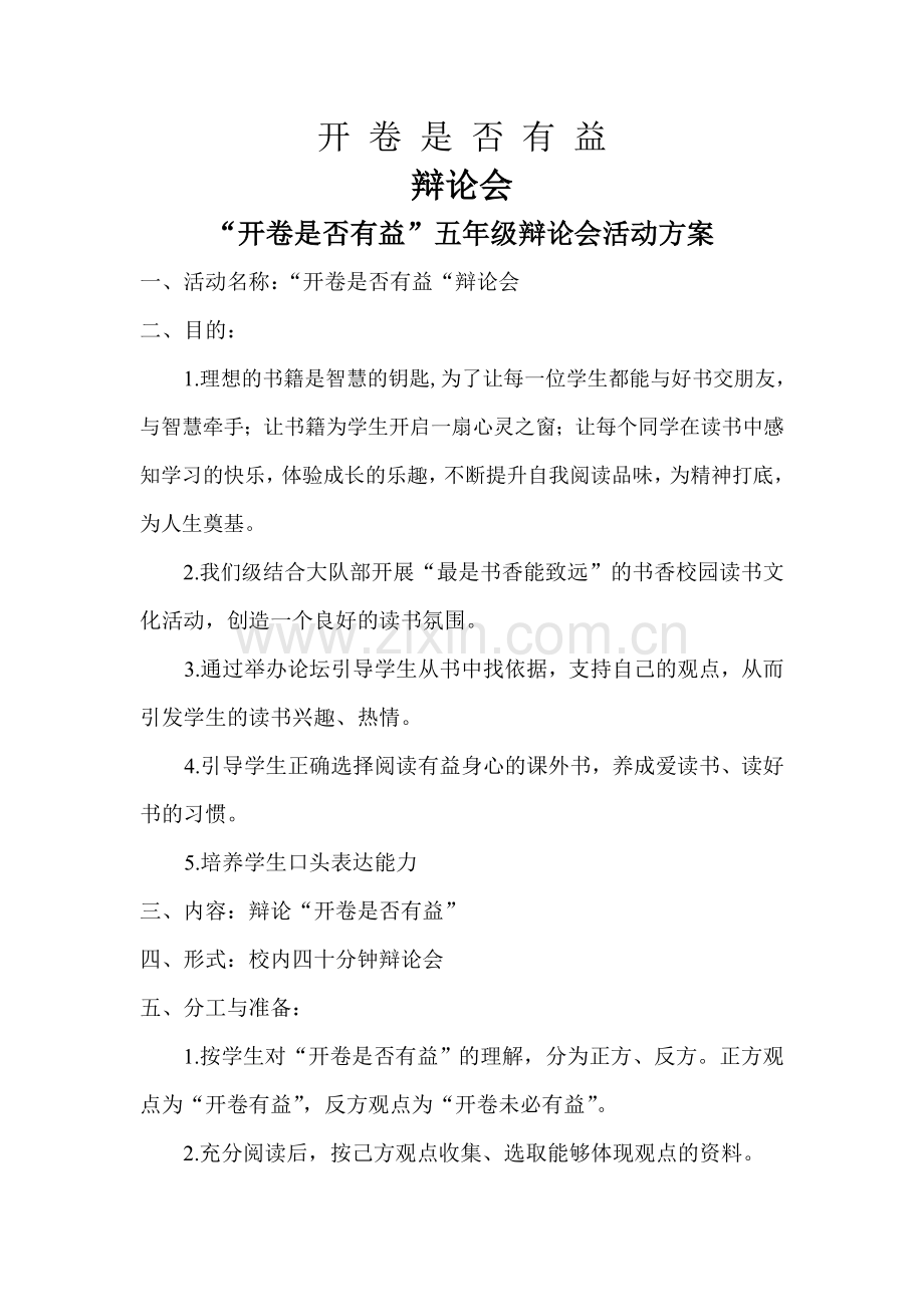 开卷是否有益辩论会资料.doc_第1页