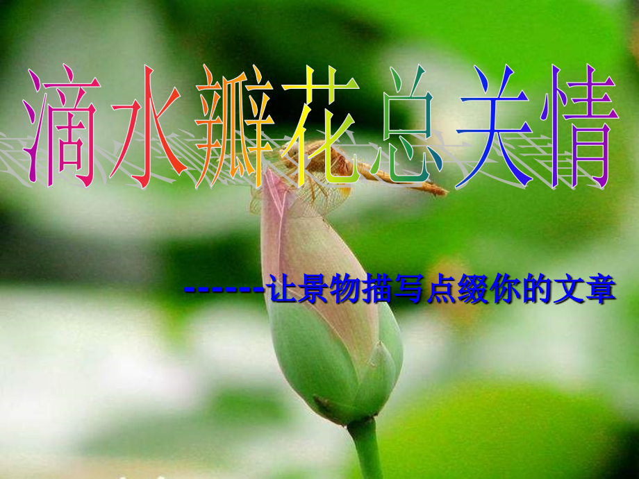 作文课件：多角度描写景物.ppt_第1页