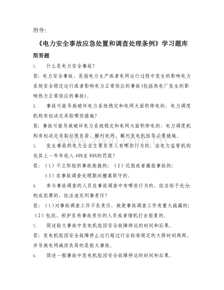 电力条例学习题库.doc_第1页