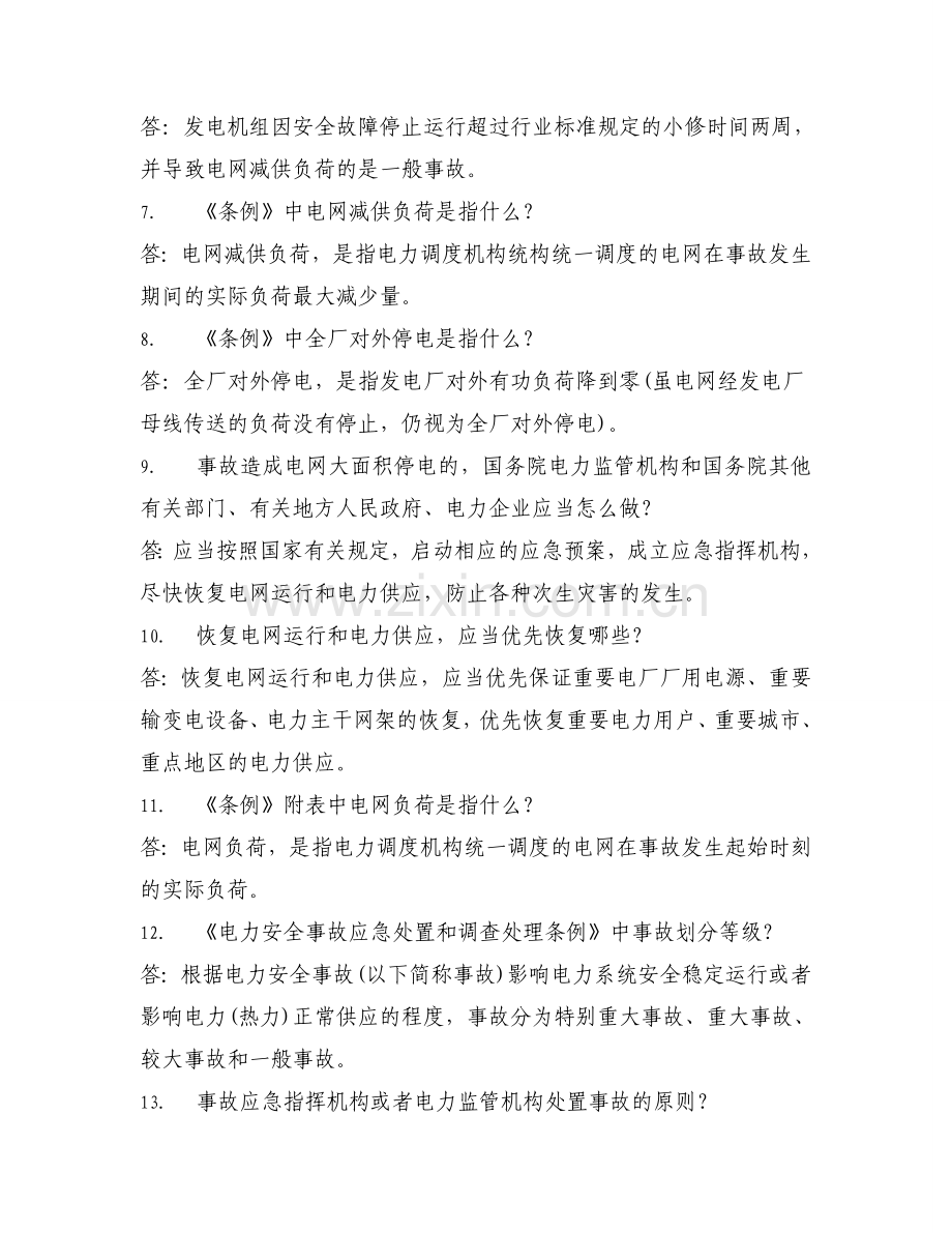 电力条例学习题库.doc_第2页