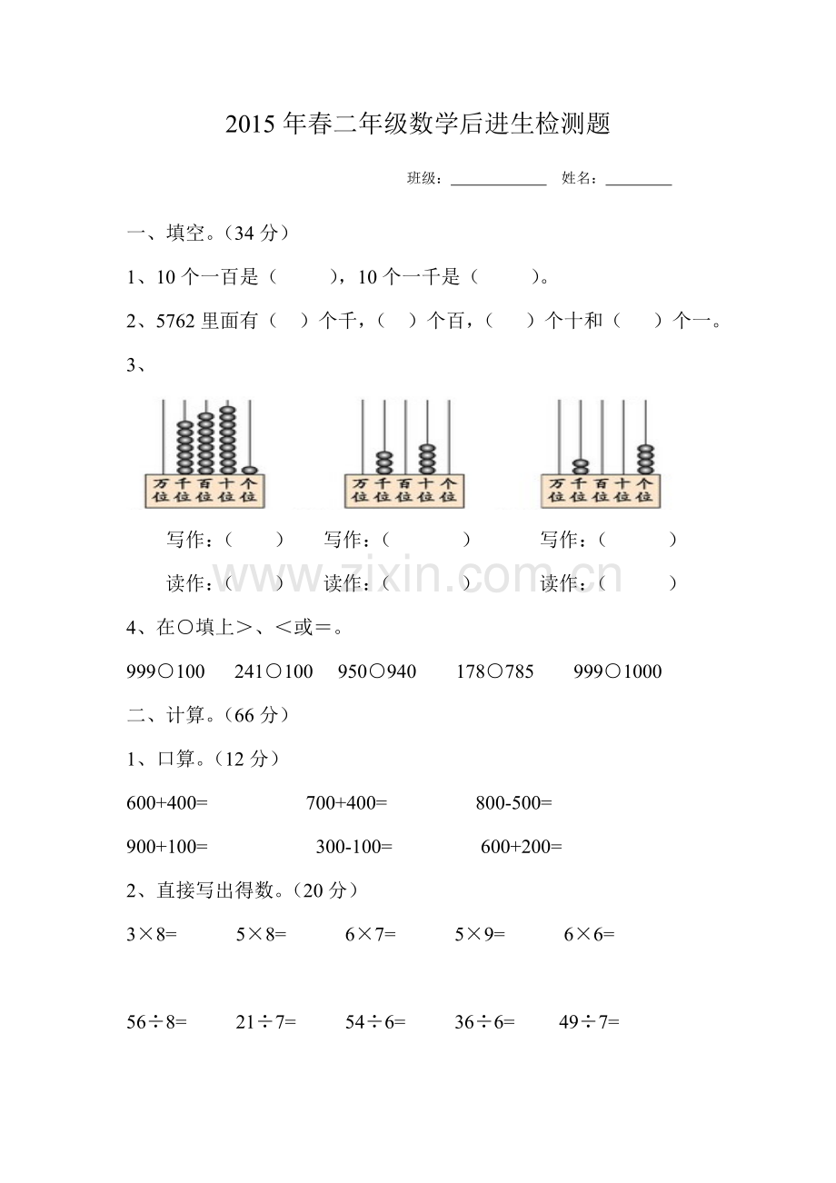 二年级下册数学后进生检测试题1.doc_第1页