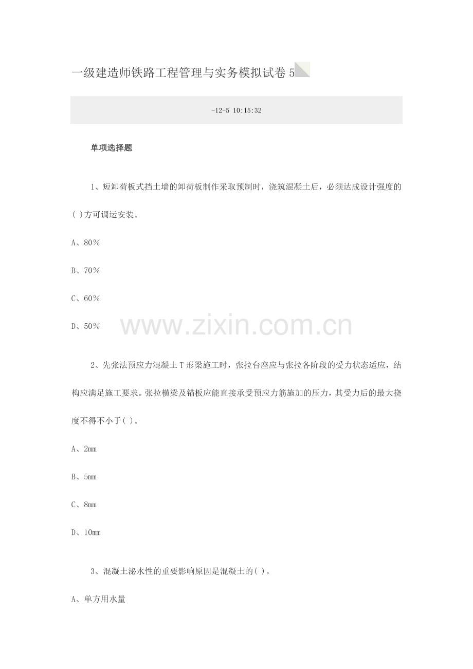 2024年一级建造师铁路工程管理与实务模拟试卷.doc_第1页