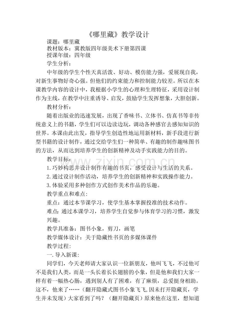 代静四年级美术教学设计-哪里藏.doc_第1页