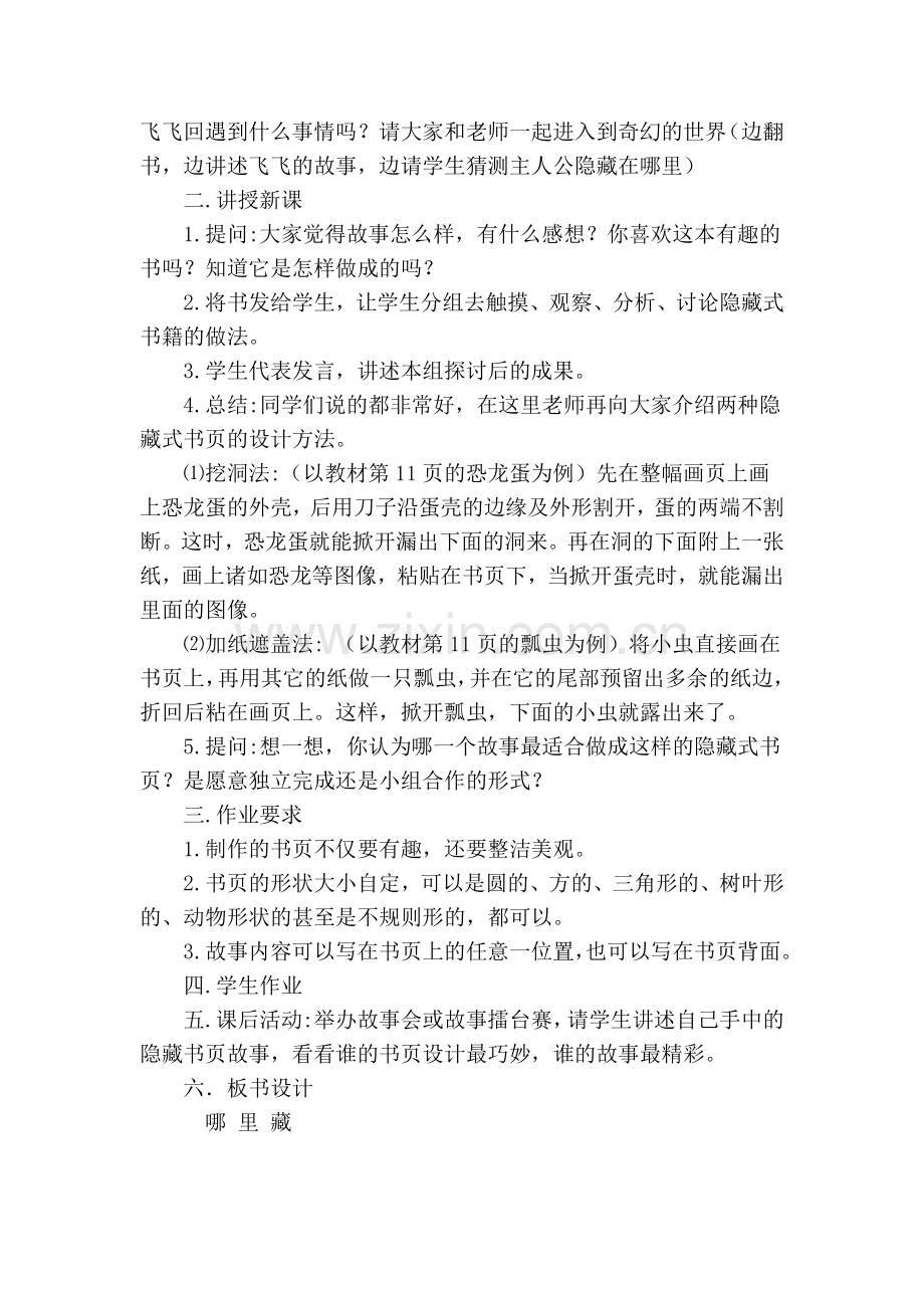 代静四年级美术教学设计-哪里藏.doc_第2页