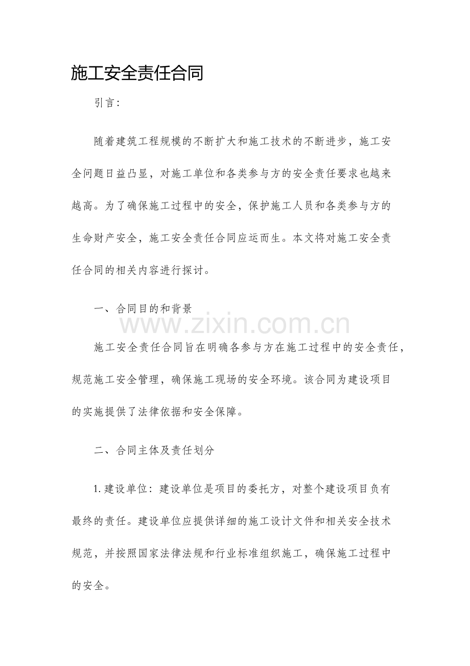 施工安全责任合同.docx_第1页