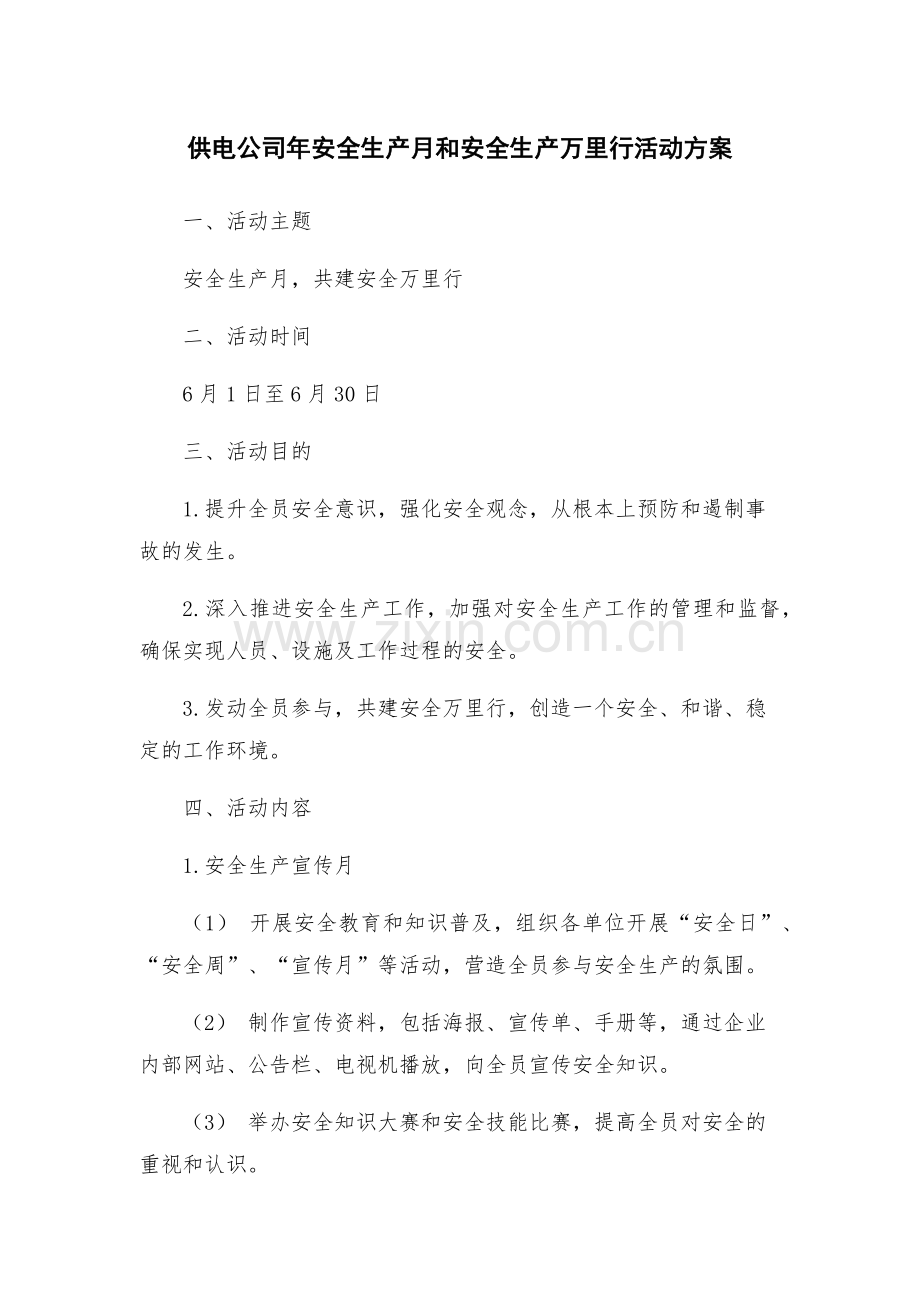 供电公司年安全生产月和安全生产万里行活动方案.docx_第1页