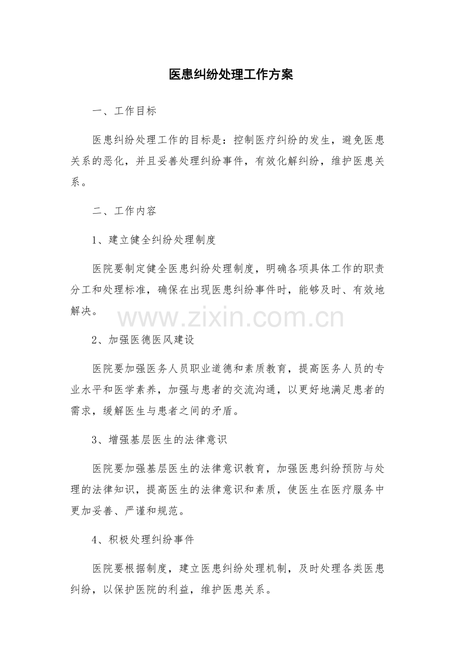 医患纠纷处理工作方案.docx_第1页