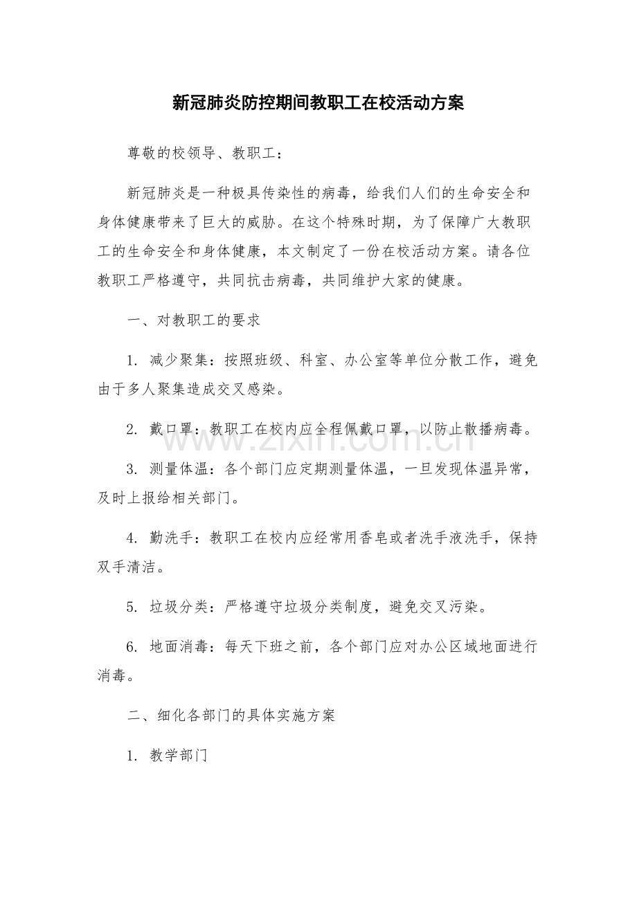新冠肺炎防控期间教职工在校活动方案.docx_第1页