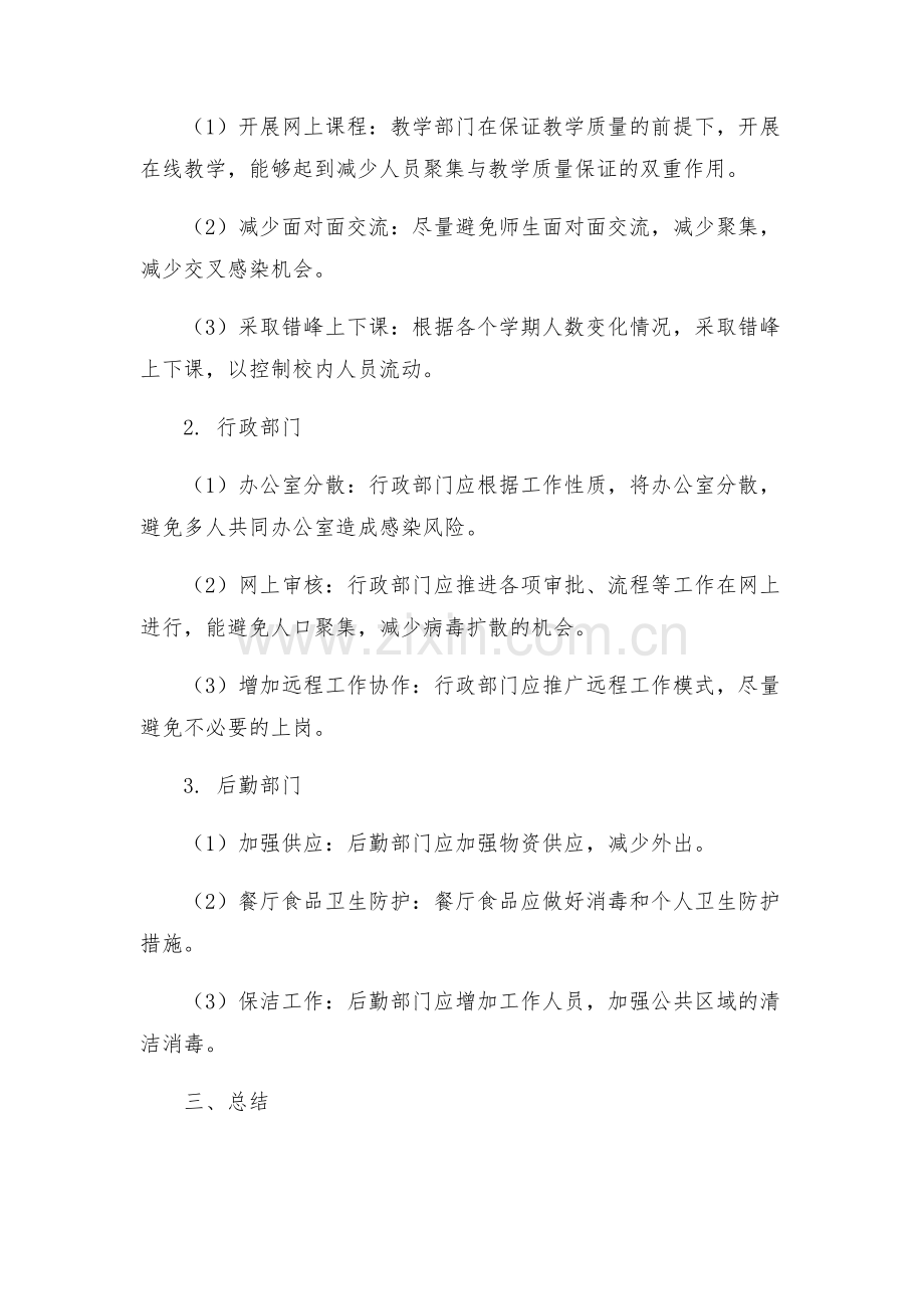 新冠肺炎防控期间教职工在校活动方案.docx_第2页