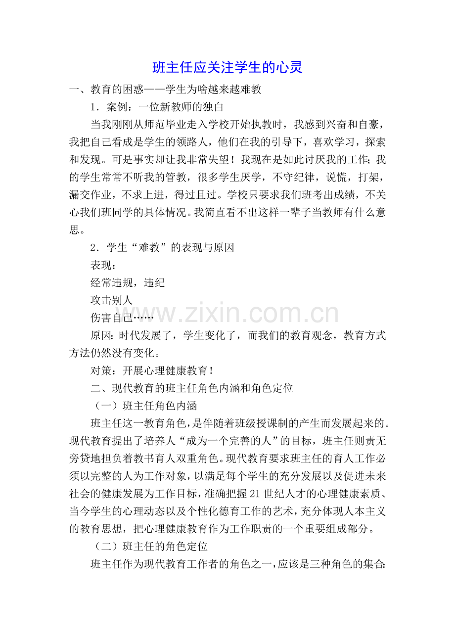 班主任应关注学生的心灵.doc_第1页